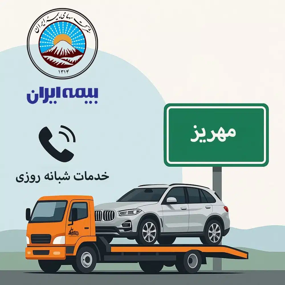 «تماس برای درخواست خودروبر مهریز شبانه روزی با یزدبار»