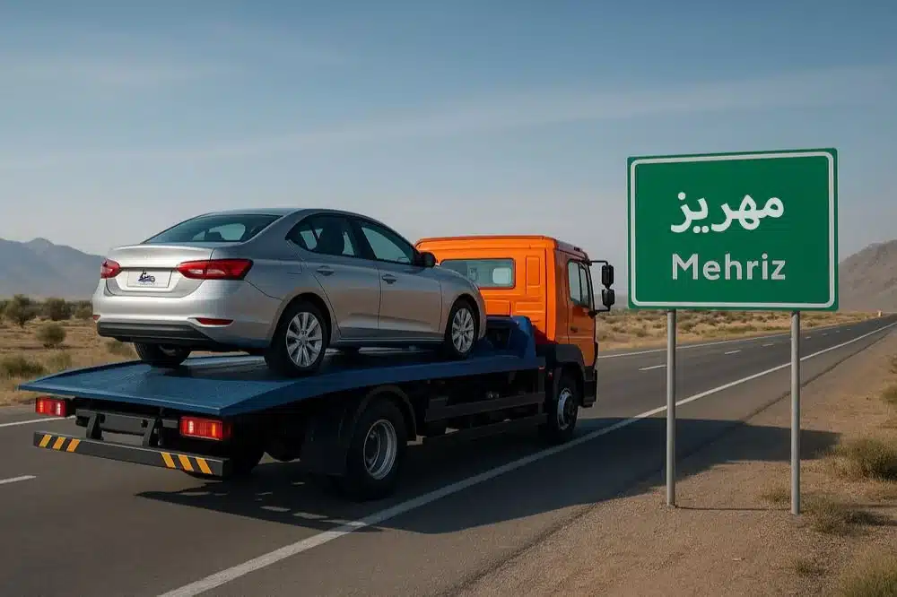 «خودروبر مهریز یزدبار– حمل ایمن و سریع خودرو در مهریز و جاده های اطراف»
