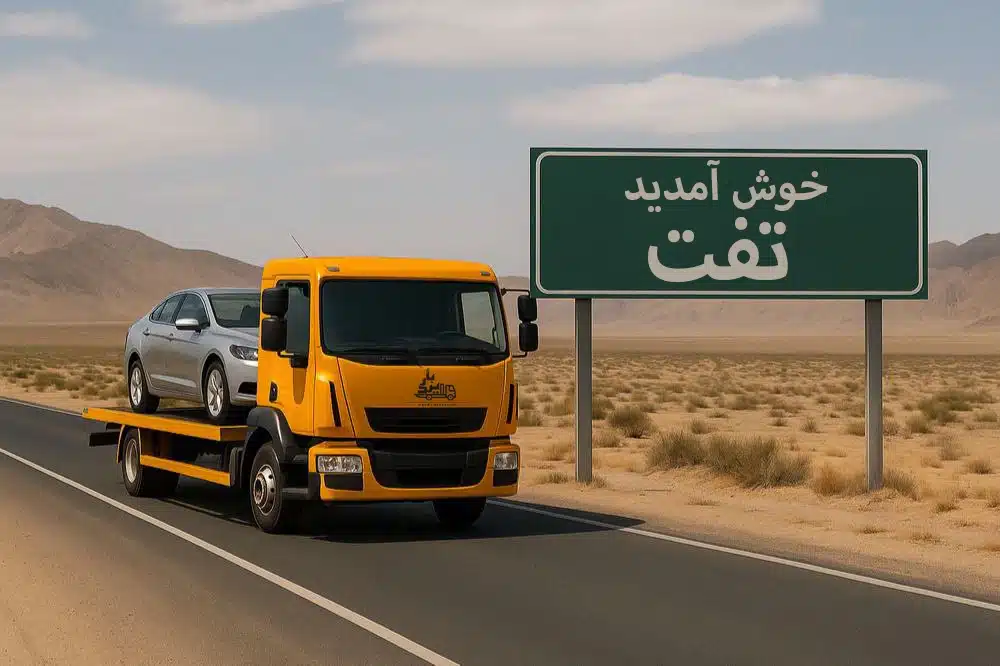 کامیون خودروبر امدادی تک ماشین در جاده ورودی تفت با تابلو خوش آمدید