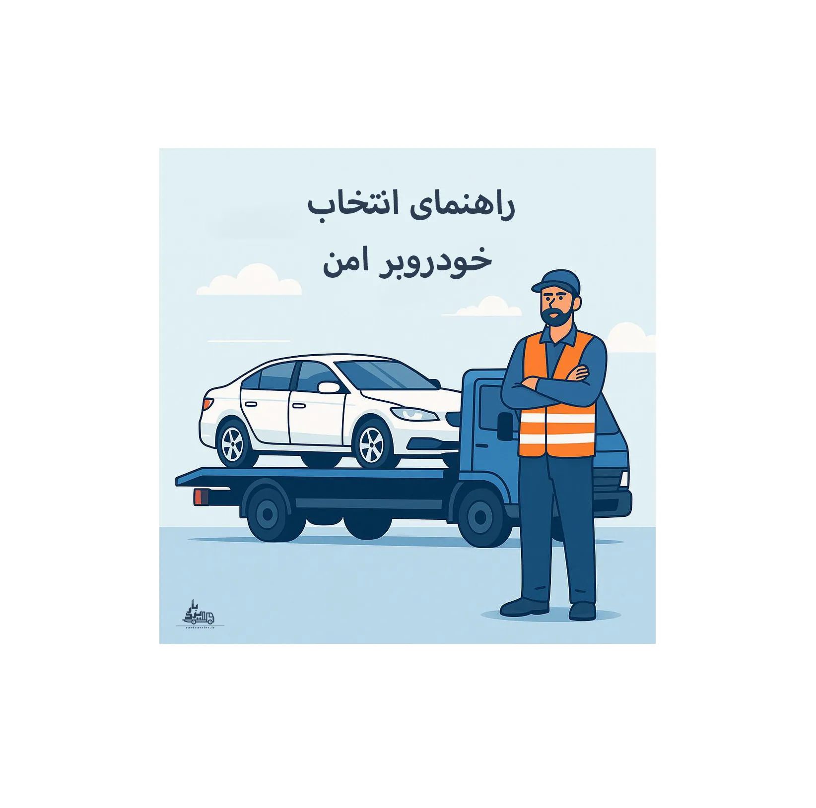 راهنمای انتخاب خودروبر امن