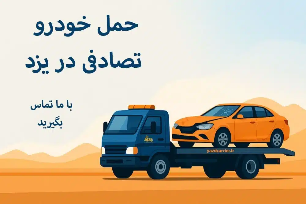 حمل خودرو تصادفی یزد