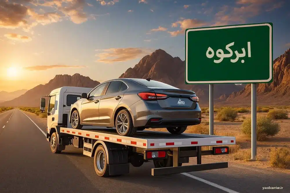 خودروبر ابرکوه | حمل خودرو سریع و شبانه روز
