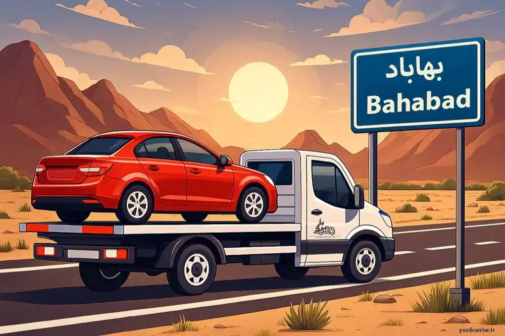 خودروبر بهاباد | حمل خودرو سریع و شبانه روز