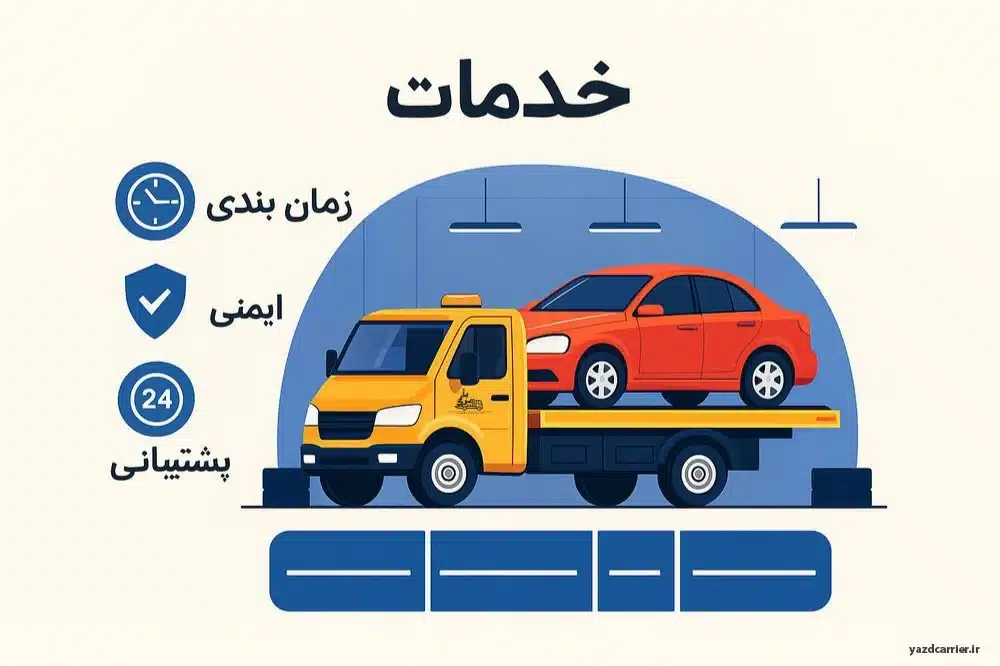 خدمات خودروبر بهاباد