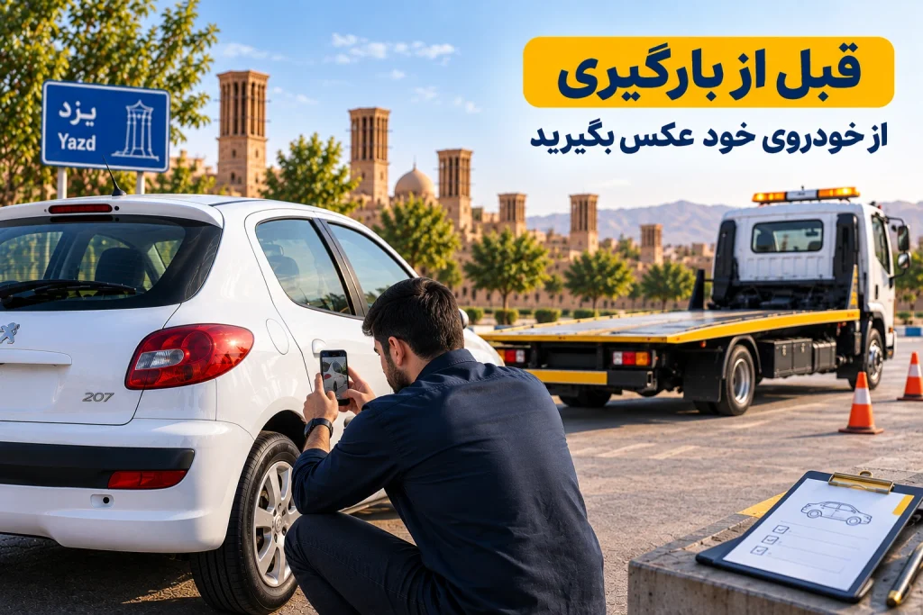 ثبت تصویر قبل از تحویل خودرو