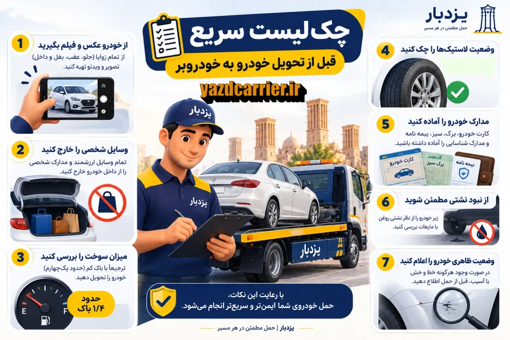 چک لیسن سریع قبل از تحویل خودرو