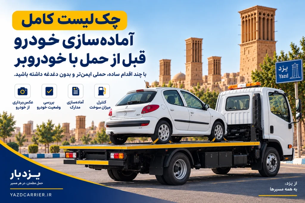 آماده سازی خورو قبل بارگیری